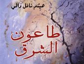 مؤسسة شمس تصدر رواية "طاعون الشرق" للعراقى هيثم والى