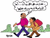 رغم فتح أبواب المدارس.. الدراسة لم تبدأ بعد.. فى كاريكاتير اليوم السابع