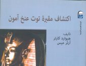 كتاب "سر اكتشاف مقبرة توت عنخ آمون" يؤكد: الفن المصرى يعبر عن هدفه بفخامة