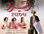فيلم "زيزو" لبوغدير يعرض فى المسابقة العربية لمهرجان القاهرة السينمائى
