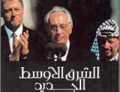 كتاب "الشرق الأوسط الجديد" لشيمون بيريز: العرب خليط لا يربطهم رابط