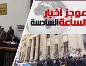 أخبار مصر للساعة السادسة مساءً من "اليوم السابع"