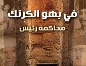 "نعمات أحمد فؤاد" تحاكم "مرسى".. فصل من كتاب"فى بهو الكرنك.. محاكمة رئيس" لـ"إبراهيم شلبى"