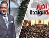 أخبار مصر للساعة الواحدة ظهرا من اليوم السابع