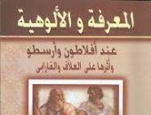 كتاب المعرفة والألوهية: المسلمون لم يتأثروا بأفلاطون وأرسطو فى معرفة الله