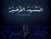 "المشهد الأخير" ينافس بالمسابقة الرسمية للأفلام القصيرة فى مهرجان "عنابة"