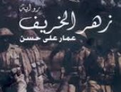روايات حرب أكتوبر.. أرض سيناء حكايات من الدم الطاهر