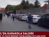  بالفيديو..انفجار سيارة ملغومة قرب مطار أتاتورك ومركز للشرطة فى اسطنبول