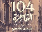 توقيع رواية "104 القاهرة" لـ"ضحى عاصى" بمكتبة ألف