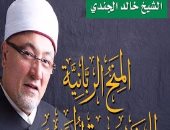 خالد الجندى يرد على شكوك معروف الرصافى حول الرسول فى كتاب "المنح الربانية"