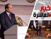موجز أخبار مصر للساعة العاشرة مساء من "اليوم السابع" 