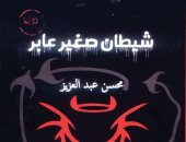 اليوم.. مناقشة شيطان صغير عابر لـ محسن عبد العزيز بمكتبة الإسكندرية