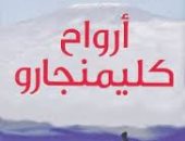توقيع رواية "أرواح كليمنجارو" ضمن أيام عبد الحميد شومان الثقافية