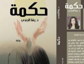 صدور رواية "حكمة" لـ"رشا الجندى" عن "الدار"