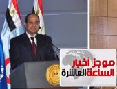 موجز أخبار مصر للساعة 10 مساء من "اليوم السابع"