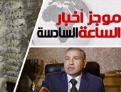موجز أخبار مصر للساعة 6 مساءا من "اليوم السابع"
