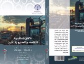 دار الآن تصدر كتاب "الآفاق المستقبلية للاقتصاد والتصنيع فى الأردن"