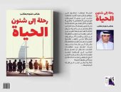 دار أطلس تصدر كتاب "رحلة إلى شئون الحياة" للإماراتى طالب غلوم