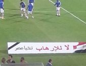 "لا للإرهاب" تملأ محيط ملعب برج العرب قبل النهائى الأفريقى