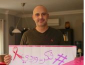 حازم سمير يشارك فى حملة "فكر وردى" للتوعية بسرطان الثدى
