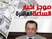 موجز أخبار مصر  اليوم للساعة 10 .. توقيع اتفاق قرض صندوق النقد خلال شهرين
