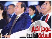 موجز أخبار مصر للساعة1.. السيسى يقبل رأس "حمدتو" فى مؤتمر الشباب