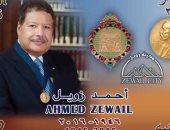 ننشر صور الطابع التذكارى الخاص بالعالم الراحل أحمد زويل قبل تدشينه