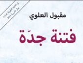 "الساقى" تصدر رواية "فتنة جدة" للسعودى مقبول العلوى