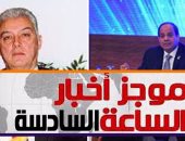 موجز أخبار مصر للساعة6.. القضاء يبرئ سامح فهمى بقضية تصدير الغاز لإسرائيل
