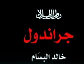 قرأت لك.. رواية "جراندول" لـ"خالد البسام" تجسد آثام الاحتلال فى البحرين