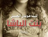 "بنت الباشا" رواية للسورية لينا هويان الحسن