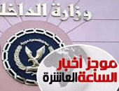 موجز أخبار مصر للساعة 10 مساء.. الأمن الوطنى يسقط خلية إرهابية جديدة