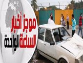 موجز أخبار مصر للساعة 1.. ضبط 5 إرهابيين متورطين فى انفجار جسر السويس