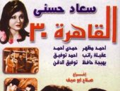5 شخصيات ظهرت فى فيلم "القاهرة 30" مازالت محفورة فى الأذهان