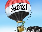 الفساد ودعم الأغنياء والديون كوارث تهدد الاقتصاد بكاريكاتير اليوم السابع