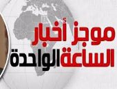 موجز أخبار مصر للساعة 1.. بلاغ يطالب برفع الحصانة عن النائب هيثم الحريرى