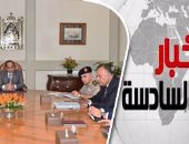 موجز أخبار مصر للساعة 6.. السيسى يوجه المسئولين بمحاربة الفساد