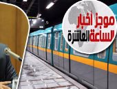 موجز أخبار مصر للساعة 10 من "اليوم السابع".. وزير النقل: لا زيادة فى أسعار تذاكر المترو