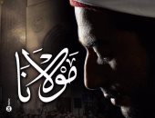 بالفيديو.. قبل مشاركته فى مهرجان دبى.. "مولانا" قنبلة 2016