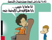نساء بإطلالة رجالى بعد ارتفاع سعر المكياج فى كاريكاتير اليوم السابع