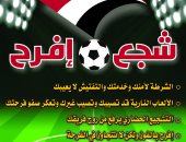 الداخلية تطلق مبادرة "شجع.. افرح" قبل مباراة مصر وغانا للبعد عن العنف