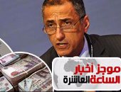 موجز أخبار الـ10.. صندوق النقد: انخفاض التضخم فى مصر وارتفاع النمو