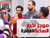 موجز أخبار مصر للساعة 10.. الفراعنة ينهون خطة اصطياد البلاك ستارز