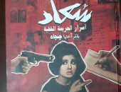 ننشر غلاف كتاب "أسرار الجريمة الخفية" لجنجاه أخت سعاد حسنى