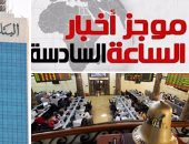 موجز أخبار مصر للساعة 6.. ضخ 5.2 مليار جنيه بمبادرة المشروعات الصغيرة