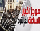 موجز أخبار مصر للساعة 10 من "اليوم السابع"..البنك المركزى: لم نغلق شركة صرافة منذ تعويم الجنيه