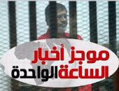 موجز أخبار مصر للساعة 1.. النقض تلغى إعدام مرسى وإخوانه فى اقتحام السجون