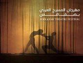 اليوم.. افتتاح مهرجان المسرح العربى بصفاقس بحضور 40 مسرحيا من دول العالم