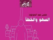 عمر طاهر يناقش "السهو والخطأ" لـ"حسن عبد الموجود" السبت