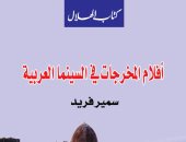 "كتاب الهلال" تصدر "أفلام المخرجات فى السينما العربية" لسمير فريد